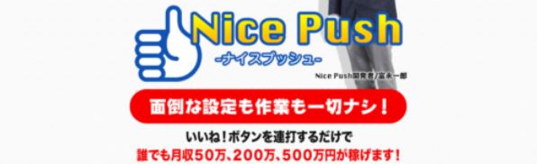 富永一郎のNice Push(ナイスプッシュ)