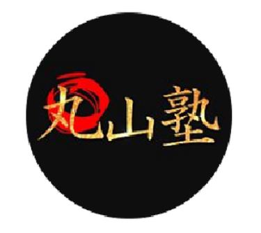 丸山塾