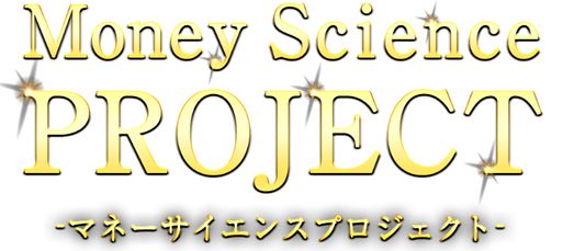 Money Science Project(マネーサイエンスプロジェクト)