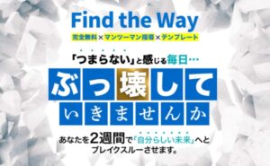 Find the Way(ファインドザウェイ)