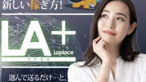 LA+(ラプラス)