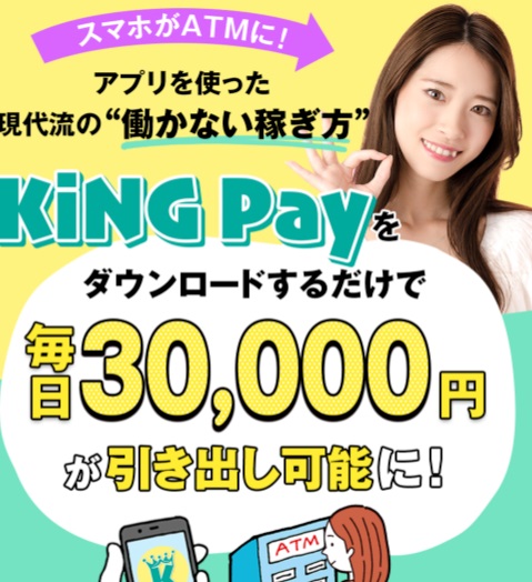 KING PAY（キングペイ）