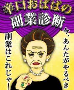 辛口おばばの副業診断