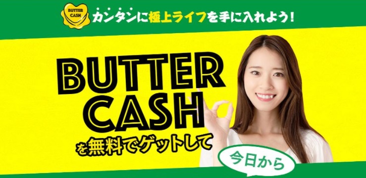BUTTER CASH(バターキャッシュ)