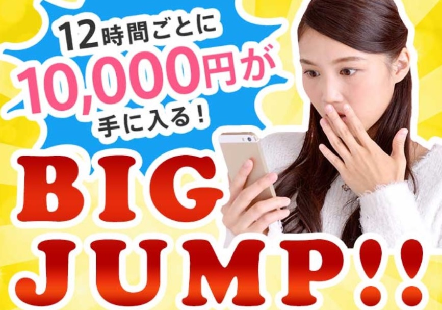 BIG JUMP(ビッグジャンプ)