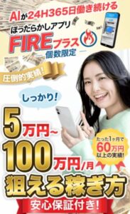 ほったらかしアプリ(FIREプラス)