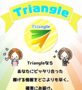 Triangle(トライアングル)