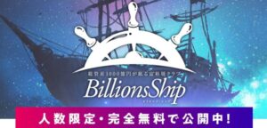 Billions Ship(ビリオンズシップ)