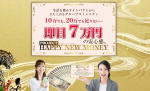 HAPPY NEW MONEY(ハッピーニューマネー)