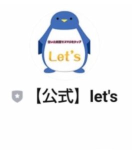 Let’s(レッツ)