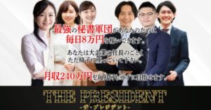 THE PRESIDENT(ザ・プレジデント)