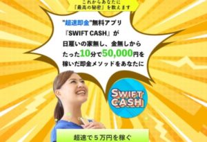 SWIFT CASH(スイフト キャッシュ)