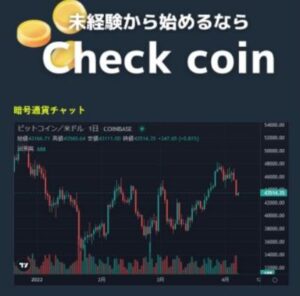 Check coin(チェックコイン)