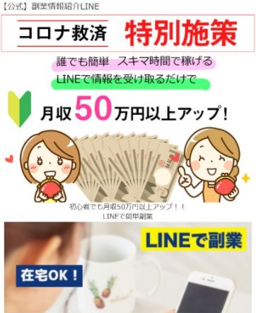 副業情報紹介LINE