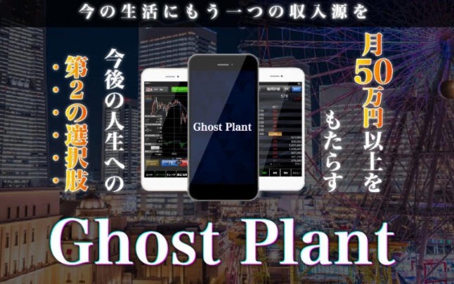 ゴーストプラント (Ghost Plant)