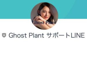 ゴーストプラント (Ghost Plant)