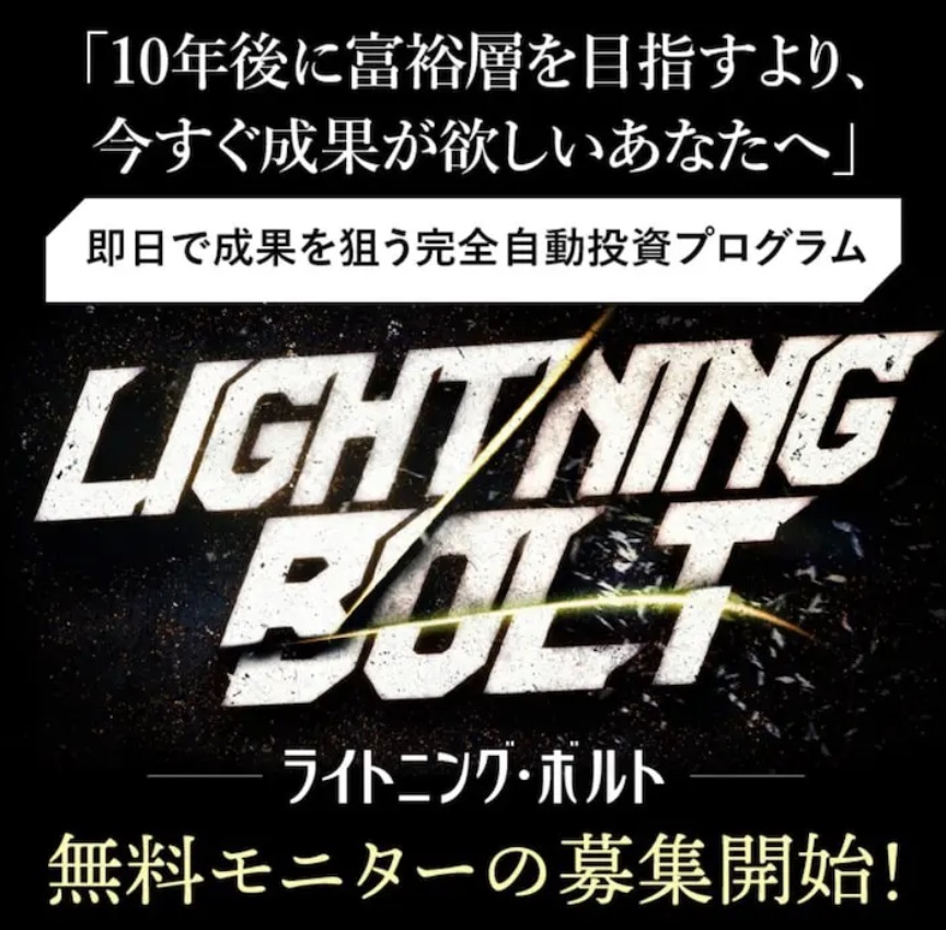 ライトニング・ボルト(Lightning Bolt)
