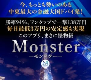 Monster(モンスター)