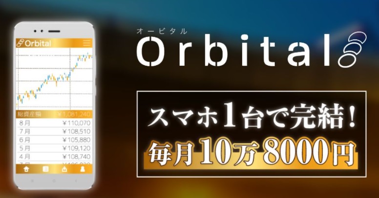 Orbital(オービタル)