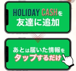 HOLIDAY CASH(ホリデーキャッシュ)