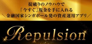 Repulsion(リパルジョン)