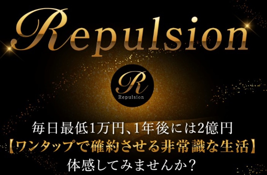 Repulsion(リパルジョン)