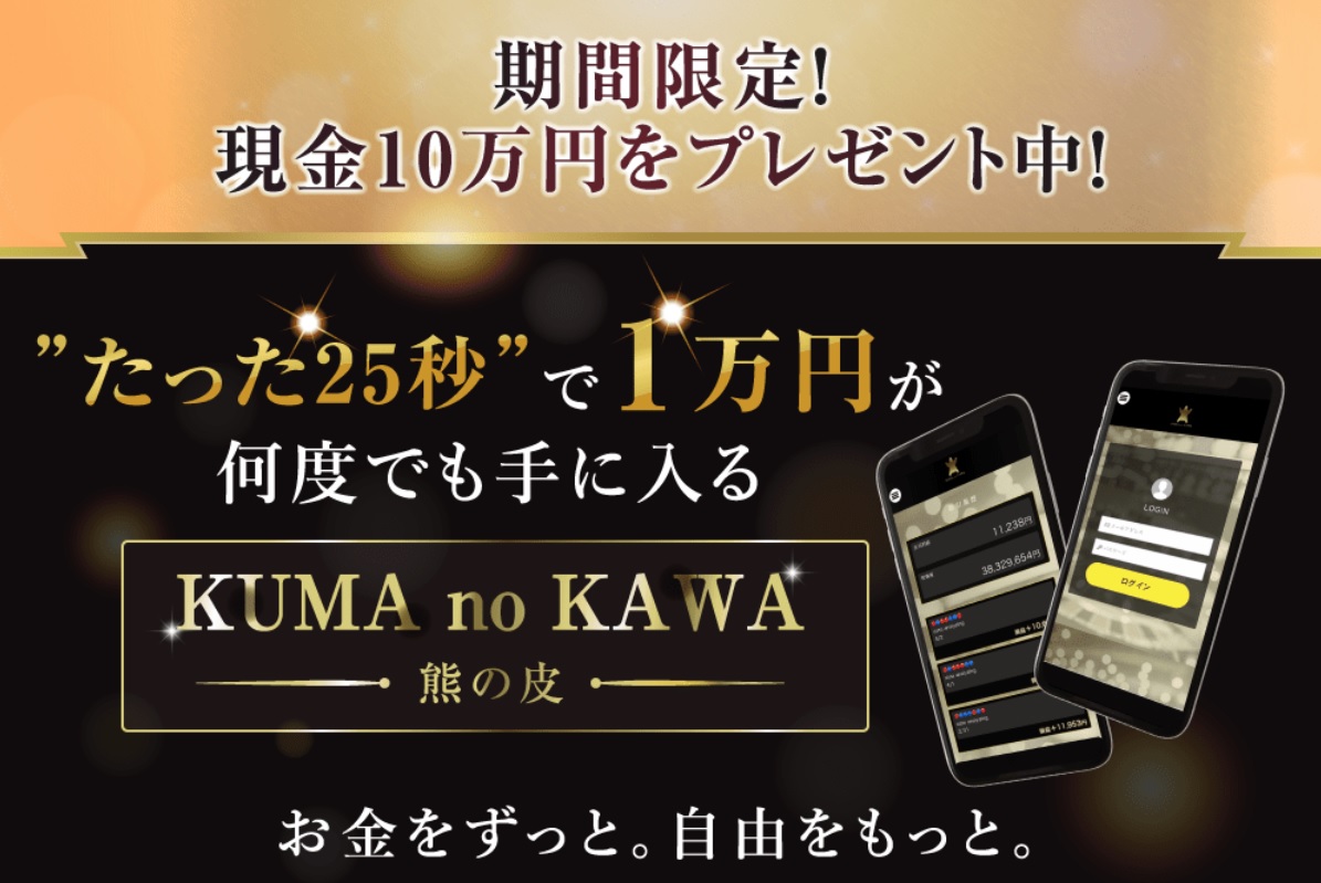KUMA no KAWA(熊の皮)