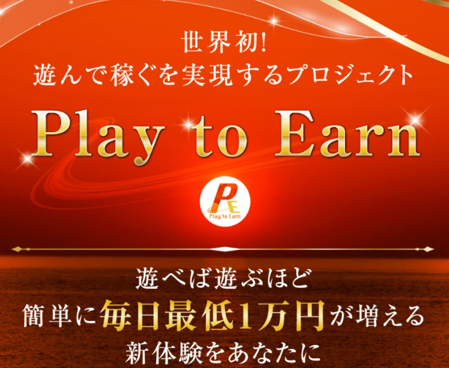 Play to Earn(プレイトゥーアーン)
