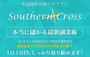 Southern Cross(サザンクロス)