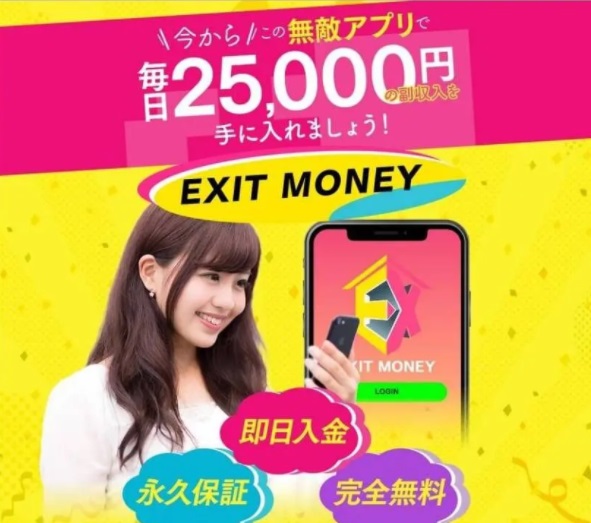 EXIT MONEY (イグジットマネー)