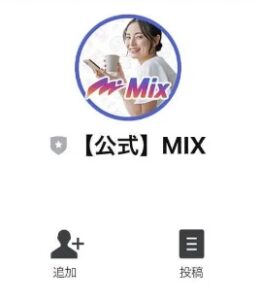 Mix(ミックス)