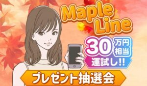 Maple Line(メイプルライン)