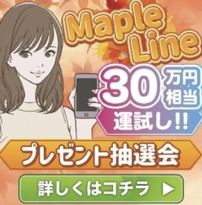 Maple Line(メイプルライン)