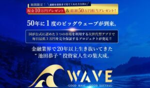 THE WAVE PROJECT(ウェーブ プロジェクト)