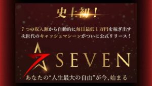 SEVEN(セブン)