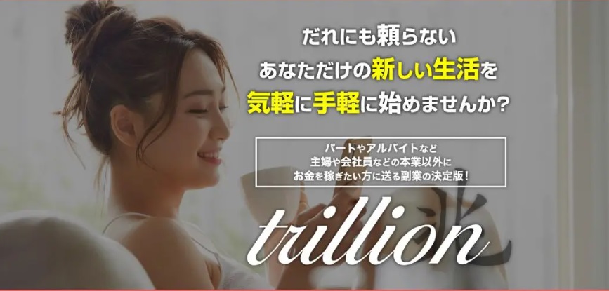 trillion(トリリオン)