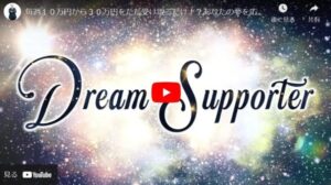 ドリームサポーター(DreamSupporter)