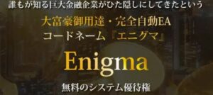 エニグマ(Enigma)