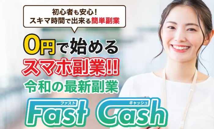 ファストキャッシュ(Fast Cash)