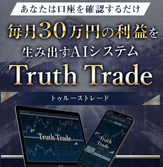 トゥルーストレード(Truth Trade)