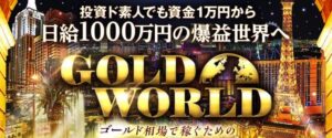 ゴールドワールド(GOLD WORLD)