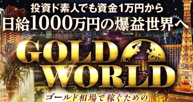 ゴールドワールド(GOLD WORLD)