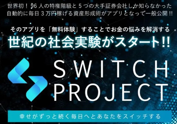 スイッチプロジェクト(SWITCH PROJECT)