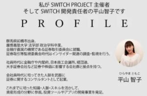 スイッチプロジェクト(SWITCH PROJECT)