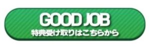 Good Job（グッドジョブ）