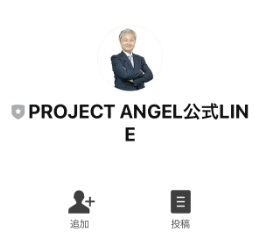 プロジェクトエンジェル(PROJECT ANGEL)