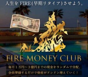 ファイアマネークラブ(FIRE MONEY CLUB)