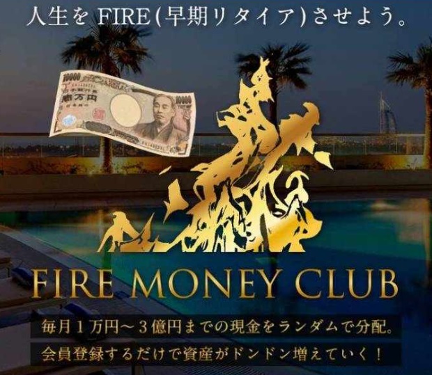 ファイアマネークラブ(FIRE MONEY CLUB)