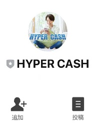 HYPER CASH（ハイパーキャッシュ）