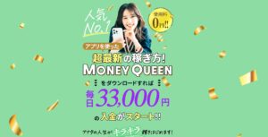 MONEY QUEEN（マネークイーン）
